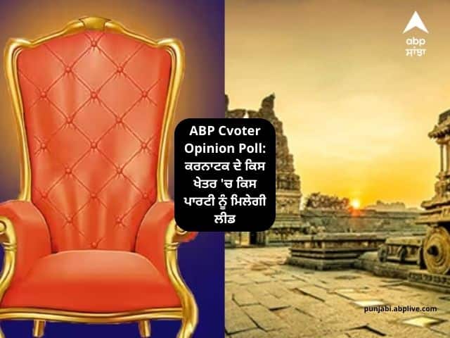 ABP Cvoter Opinion Poll: ਕਰਨਾਟਕ ਦੇ ਕਿਸ ਖੇਤਰ ‘ਚ ਕਿਸ