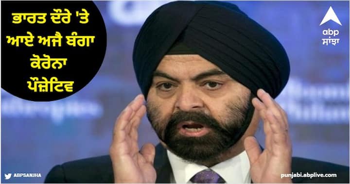 Corona In India: ਭਾਰਤ ਦੌਰੇ ‘ਤੇ ਆਏ ਅਜੈ ਬੰਗਾ ਕੋਰੋਨਾ
