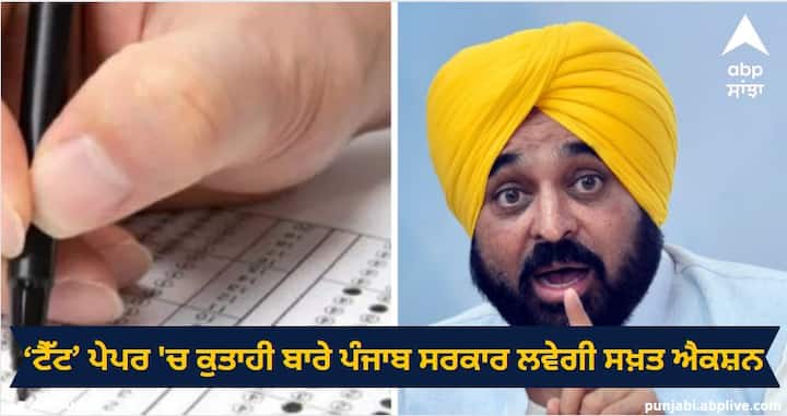 ‘ਟੈੱਟ’ ਪੇਪਰ ‘ਚ ਕੁਤਾਹੀ ਬਾਰੇ ਪੰਜਾਬ ਸਰਕਾਰ ਲਵੇਗੀ ਸਖ਼ਤ ਐਕਸ਼ਨ,