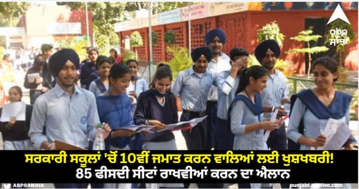ਚੰਡੀਗੜ੍ਹ ਦੇ ਸਰਕਾਰੀ ਸਕੂਲਾਂ ‘ਚੋਂ 10ਵੀਂ ਜਮਾਤ ਕਰਨ ਵਾਲਿਆਂ ਲਈ