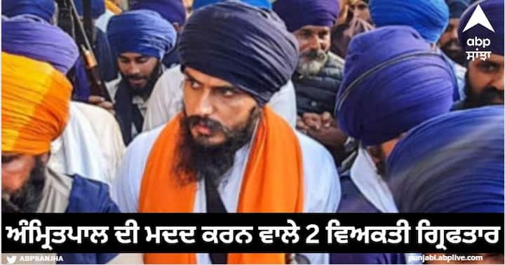 Amritpal Singh Surrender Update : ਅੰਮ੍ਰਿਤਪਾਲ ਦੀ ਮਦਦ ਕਰਨ ਵਾਲੇ 2 ਵਿਅਕਤੀ ਗ੍ਰਿਫਤਾਰ