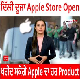 Delhi Second Store Open । ਦਿੱਲੀ ‘ਚ ਦੂਜਾ Apple Store