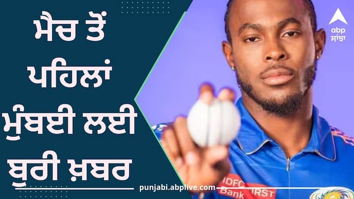 MI vs CSK: ਚੇਨਈ ਖ਼ਿਲਾਫ਼ ਮੈਚ ਤੋਂ ਪਹਿਲਾਂ ਮੁੰਬਈ ਲਈ