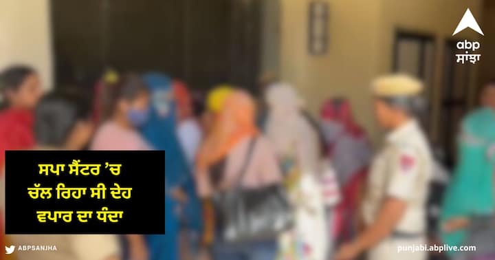 khanna News : ਖੰਨਾ ‘ਚ ਪੁਲਿਸ ਨੇ 5 ਸਪਾ ਸੈਂਟਰਾਂ ‘ਤੇ ਕੀਤੀ ਛਾਪੇਮਾਰੀ , ਚੱਲ ਰਿਹਾ ਸੀ ਦੇਹ ਵਪਾਰ ਦਾ ਧੰਦਾ