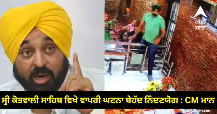 Punjab News : ਗੁਰਦੁਆਰਾ ਸ੍ਰੀ ਕੋਤਵਾਲੀ ਸਾਹਿਬ ਵਿਖੇ ਵਾਪਰੀ ਘਟਨਾ ਬੇਹੱਦ ਨਿੰਦਣਯੋਗ : CM ਮਾਨ