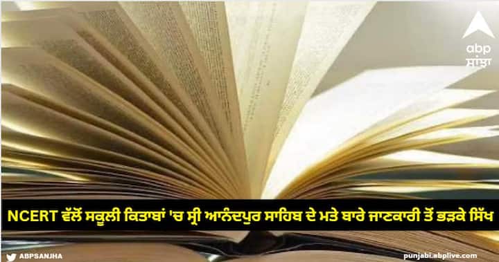 NCERT ਵੱਲੋਂ ਸਕੂਲੀ ਕਿਤਾਬਾਂ ‘ਚ ਸ੍ਰੀ ਆਨੰਦਪੁਰ ਸਾਹਿਬ ਦੇ ਮਤੇ