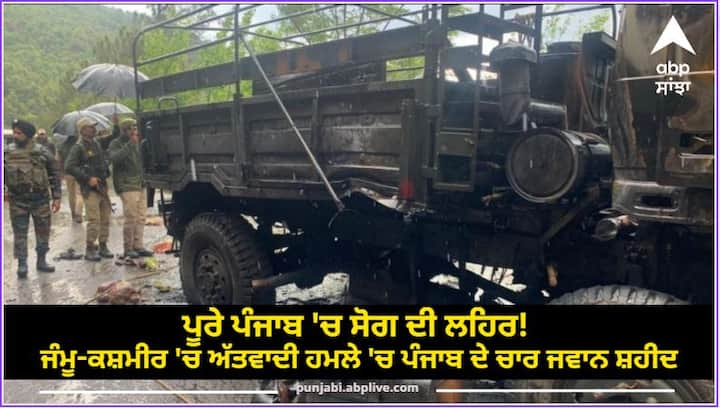 ਪੂਰੇ ਪੰਜਾਬ ‘ਚ ਸੋਗ ਦੀ ਲਹਿਰ! ਜੰਮੂ-ਕਸ਼ਮੀਰ ‘ਚ ਅੱਤਵਾਦੀ ਹਮਲੇ ‘ਚ ਪੰਜਾਬ ਦੇ ਚਾਰ ਜਵਾਨ ਸ਼ਹੀਦ