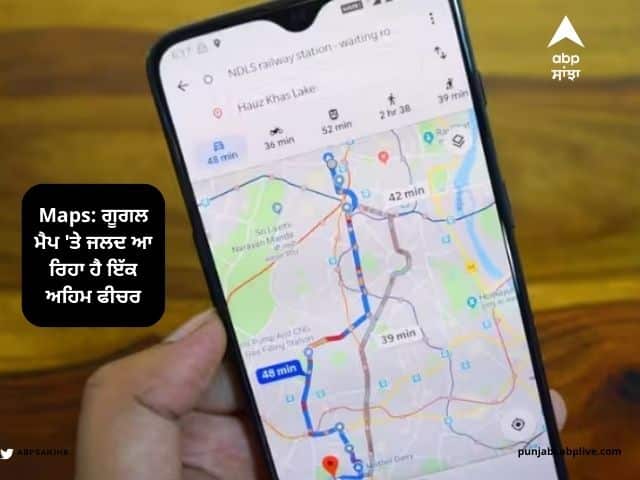 Maps: ਗੂਗਲ ਮੈਪ ‘ਤੇ ਜਲਦ ਆ ਰਿਹਾ ਹੈ ਇੱਕ ਅਹਿਮ