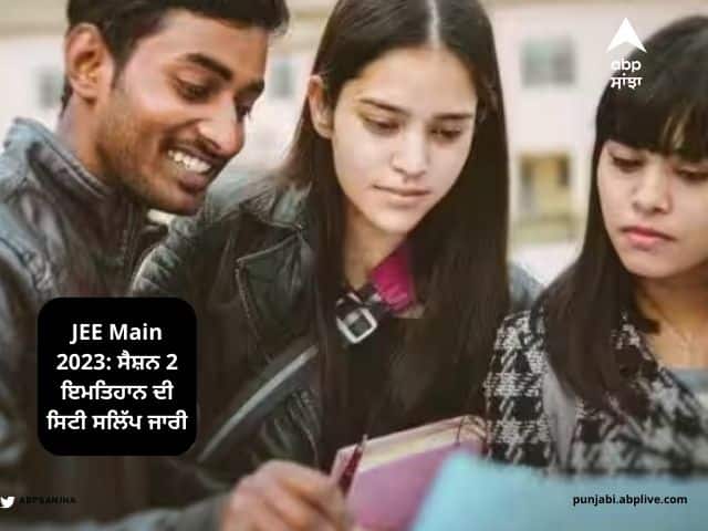 JEE Main 2023: ਸੈਸ਼ਨ 2 ਇਮਤਿਹਾਨ ਦੀ ਸਿਟੀ ਸਲਿੱਪ ਜਾਰੀ,