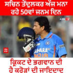 Happy Birthday Sachin Tendulkar। ਸਚਿਨ ਤੇਂਦੁਲਕਰ ਅੱਜ ਮਨਾ ਰਹੇ 50ਵਾਂ