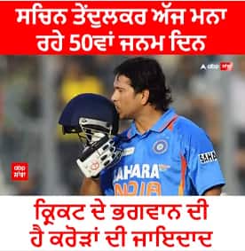 Happy Birthday Sachin Tendulkar। ਸਚਿਨ ਤੇਂਦੁਲਕਰ ਅੱਜ ਮਨਾ ਰਹੇ 50ਵਾਂ