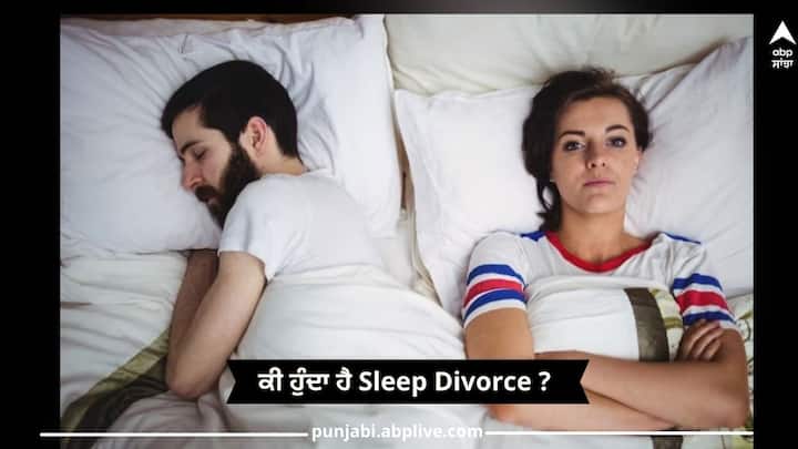 ਕੀ ਹੁੰਦਾ ਹੈ Sleep Divorce ? ਜਿਸ ‘ਚ ਕਪਲ ਰਹਿੰਦੇ